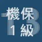 2013年1級機械保全技能士学科過去問 iOS Icon