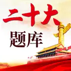 二十大题库-鑫题库 iOS Icon