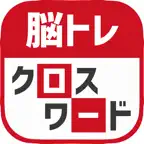 脳トレ！クロスワード ！記憶を呼び覚ます大人のパズル iOS Icon