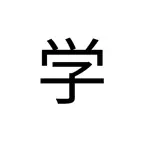 Benqq - Learn Japanese kanji iOS Icon