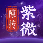 陳摶紫微斗數排盤-專業用戶首選 icon