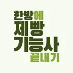 한방에 제빵기능사 끝내기(필기 기출, 요약노트) iOS Icon