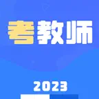 教师资格证招聘考试 - 考教师备考题库 iOS Icon