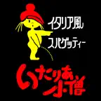いたりあ小僧 iOS Icon