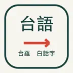 Tailo Converter Taiwanese iOS Icon