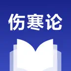 伤寒论查阅 - 中医方剂 iOS Icon
