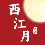 西江月 - 领略中华传统诗词之美 iOS Icon