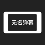 无名弹幕 iOS Icon