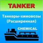 Дельта тест: Танкеры Химовозы iOS Icon
