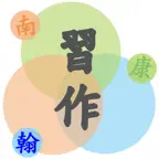 習作不求人 icon