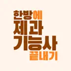 한방에 제과기능사 끝내기(필기 기출, 요약노트) iOS Icon