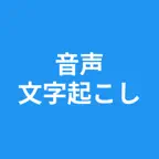 音声文字起こし - 自動 変換 - Mozioko iOS Icon