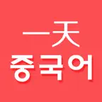 하루 중국어 - 중국어 단어장 iOS Icon