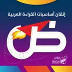 إتقان أساسيات القراءة العربية iOS Icon