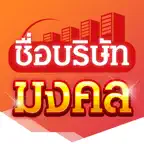 ชื่อบริษัทมงคล iOS Icon