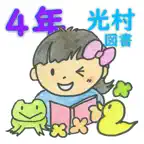 ことばのべんきょう（光村図書版）４ねん iOS Icon