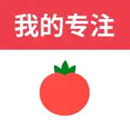 我的专注-番茄钟 iOS Icon