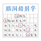 脑洞错别字 iOS Icon