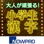 大人が頑張る！小学生漢字 iOS Icon