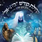 קבלה בית-אל iOS Icon