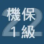 2022年1級機械保全技能士学科過去問 iOS Icon