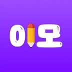 이모 - 이감 수능 국어 모의고사 icon