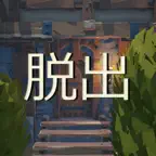 草生した家からの脱出 iOS Icon