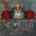 暗黑三国志挂机策略游戏 iOS Icon