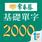 常春藤108課綱基礎單字 iOS Icon