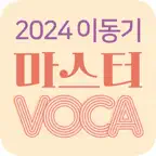 [이동기] 2024 공무원 영어 VOCA iOS Icon
