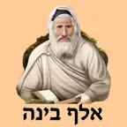 אש אלף בינה iOS Icon