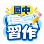 國中習作不求人 icon