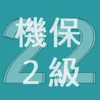 2022年2級機械保全技能士学科過去問 iOS Icon