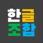한글조합 iOS Icon