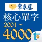 常春藤108課綱核心單字 iOS Icon