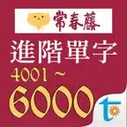 常春藤108課綱進階單字 iOS Icon