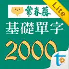 常春藤108課綱基礎單字Lite iOS Icon