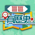 區區有歷史遊蹤 iOS Icon