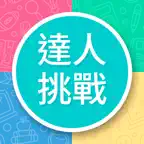 知識問答測驗: 成為下一位知識王 iOS Icon