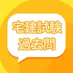 宅建試験-過去問集全問解説 iOS Icon