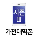 가천대역폰 시즌4 iOS Icon
