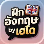 ฝึกประโยคภาษาอังกฤษ icon
