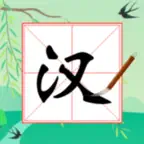我要当学霸 : 找出隐藏的汉字 iOS Icon