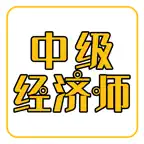 中级经济师练题库 iOS Icon