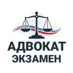 Адвокат Экзамен iOS Icon