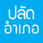 ข้อสอบปลัดอำเภอ iOS Icon