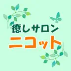 癒しサロン　ニコット　公式アプリ iOS Icon