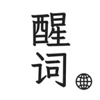 醒词键盘-反查词典：近义词，成语，诗句，例句，歇后语，反义词 iOS Icon