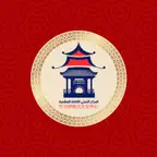المركز الصيني الاسلامي iOS Icon