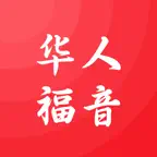 华人福音 iOS Icon